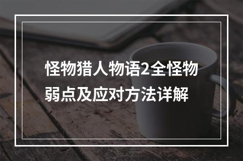 怪物猎人物语2全怪物弱点及应对方法详解