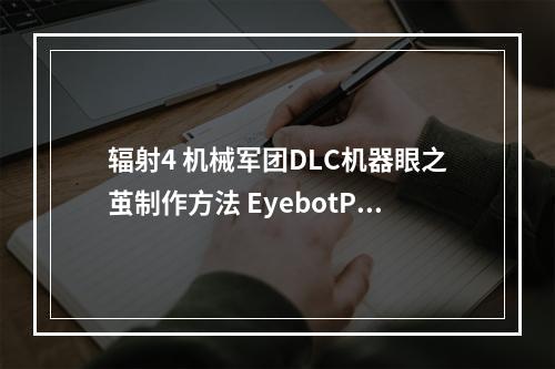 辐射4 机械军团DLC机器眼之茧制作方法 EyebotPod