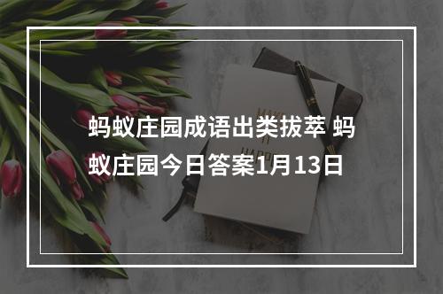 蚂蚁庄园成语出类拔萃 蚂蚁庄园今日答案1月13日