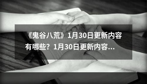 《鬼谷八荒》1月30日更新内容有哪些？1月30日更新内容介绍