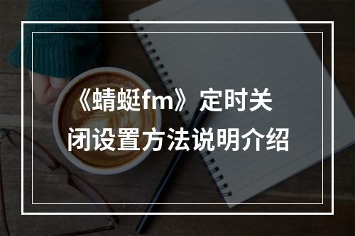 《蜻蜓fm》定时关闭设置方法说明介绍