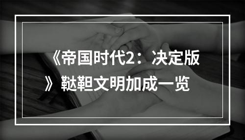 《帝国时代2：决定版》鞑靼文明加成一览