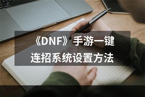 《DNF》手游一键连招系统设置方法