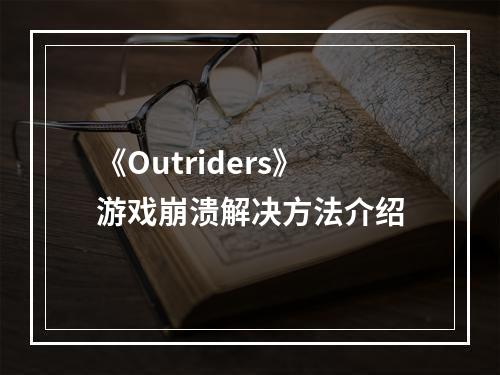 《Outriders》游戏崩溃解决方法介绍