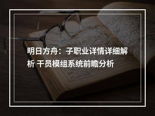 明日方舟：子职业详情详细解析 干员模组系统前瞻分析