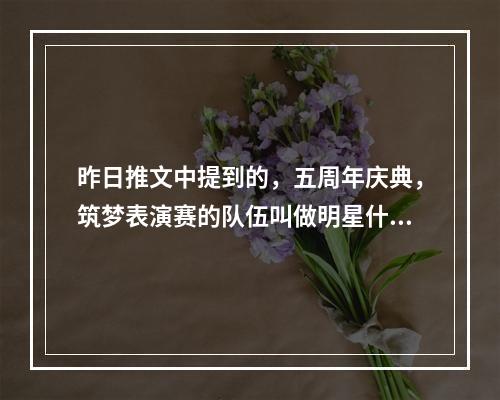 昨日推文中提到的，五周年庆典，筑梦表演赛的队伍叫做明星什么之队？ 王者荣耀10月20日微信每日一题答案