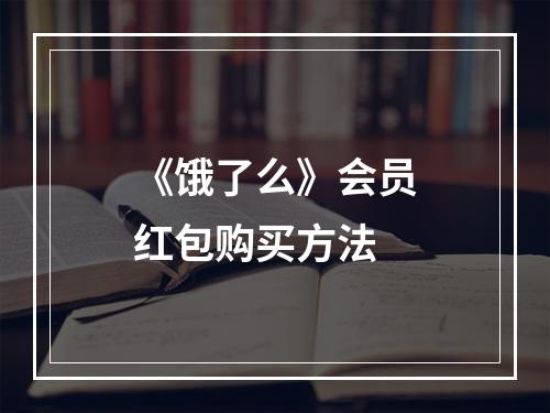 《饿了么》会员红包购买方法