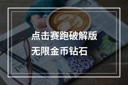 点击赛跑破解版无限金币钻石