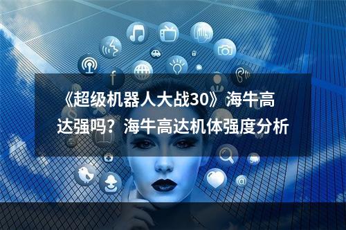 《超级机器人大战30》海牛高达强吗？海牛高达机体强度分析