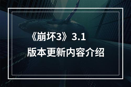 《崩坏3》3.1版本更新内容介绍