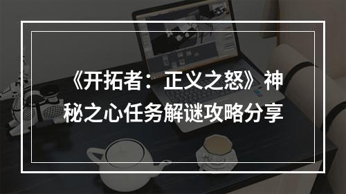 《开拓者：正义之怒》神秘之心任务解谜攻略分享