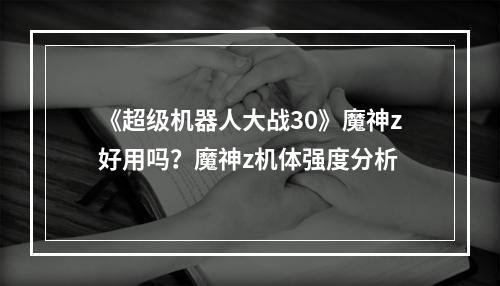 《超级机器人大战30》魔神z好用吗？魔神z机体强度分析