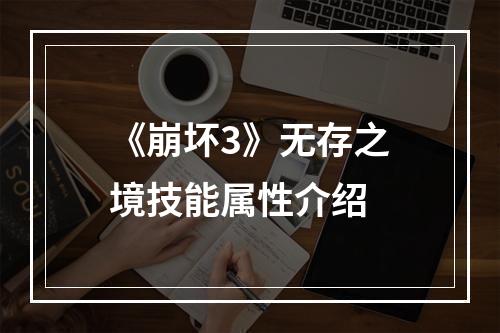 《崩坏3》无存之境技能属性介绍