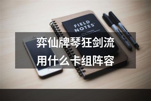 弈仙牌琴狂剑流用什么卡组阵容