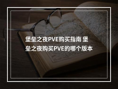 堡垒之夜PVE购买指南 堡垒之夜购买PVE的哪个版本