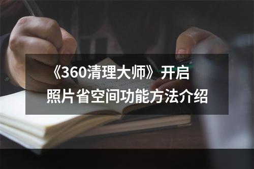 《360清理大师》开启照片省空间功能方法介绍