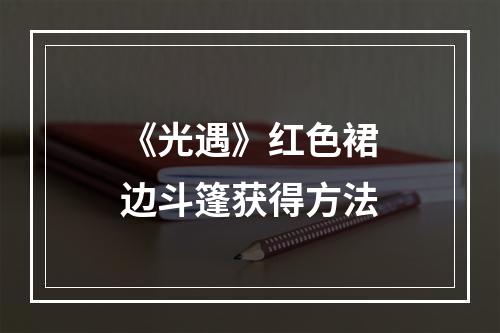 《光遇》红色裙边斗篷获得方法