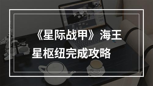 《星际战甲》海王星枢纽完成攻略