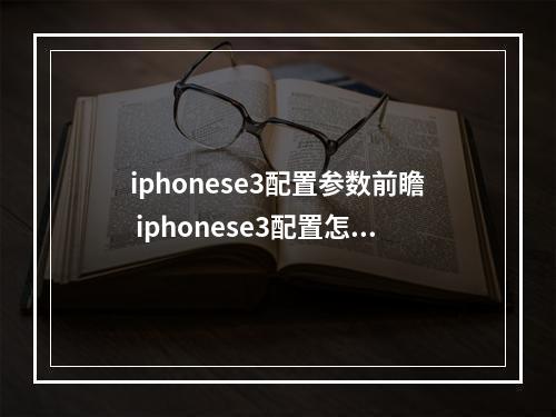 iphonese3配置参数前瞻 iphonese3配置怎么样