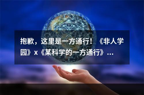 抱歉，这里是一方通行！《非人学园》x《某科学的一方通行》联动英雄一方通行技能曝光