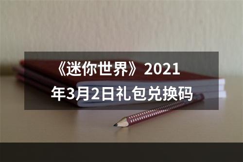 《迷你世界》2021年3月2日礼包兑换码