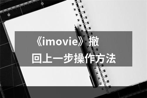 《imovie》撤回上一步操作方法