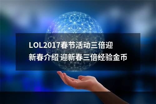 LOL2017春节活动三倍迎新春介绍 迎新春三倍经验金币