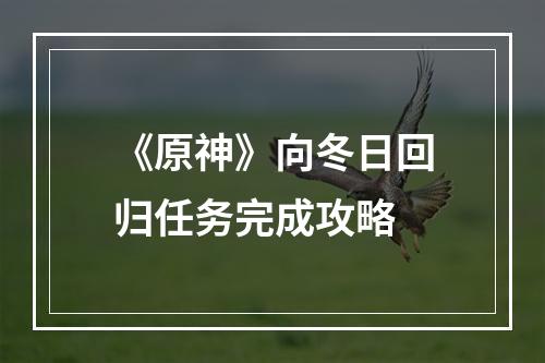 《原神》向冬日回归任务完成攻略