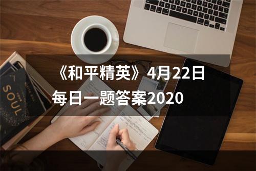 《和平精英》4月22日每日一题答案2020