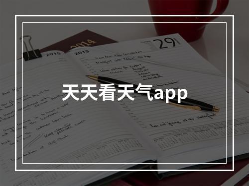 天天看天气app