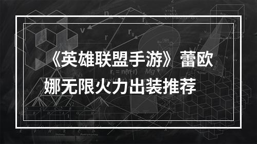 《英雄联盟手游》蕾欧娜无限火力出装推荐