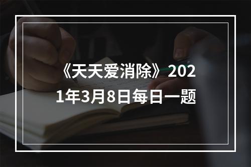 《天天爱消除》2021年3月8日每日一题