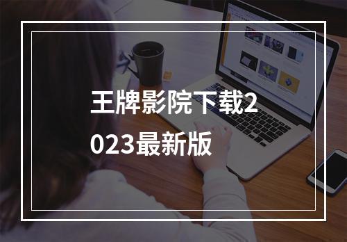 王牌影院下载2023最新版