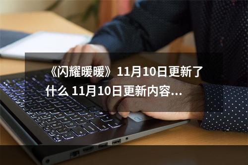 《闪耀暖暖》11月10日更新了什么 11月10日更新内容介绍