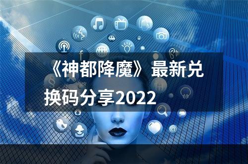 《神都降魔》最新兑换码分享2022