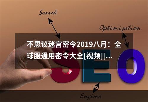 不思议迷宫密令2019八月：全球服通用密令大全[视频][图]