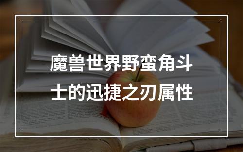 魔兽世界野蛮角斗士的迅捷之刃属性