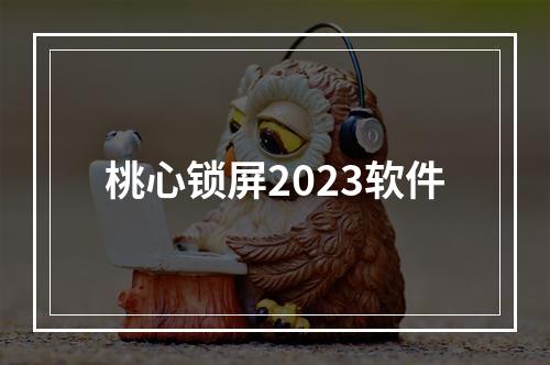 桃心锁屏2023软件