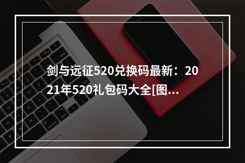 剑与远征520兑换码最新：2021年520礼包码大全[图]