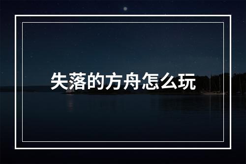 失落的方舟怎么玩