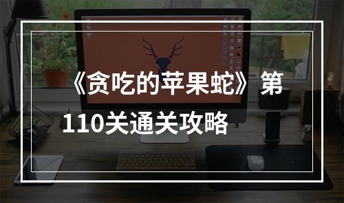 《贪吃的苹果蛇》第110关通关攻略