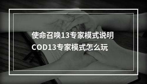 使命召唤13专家模式说明 COD13专家模式怎么玩