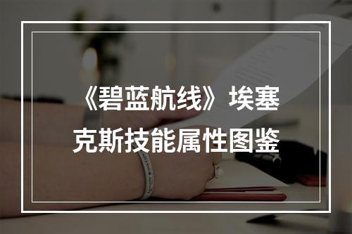 《碧蓝航线》埃塞克斯技能属性图鉴