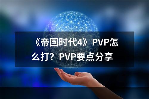 《帝国时代4》PVP怎么打？PVP要点分享