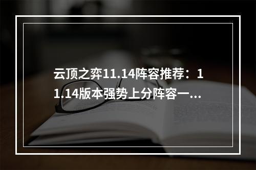 云顶之弈11.14阵容推荐：11.14版本强势上分阵容一览[多图]