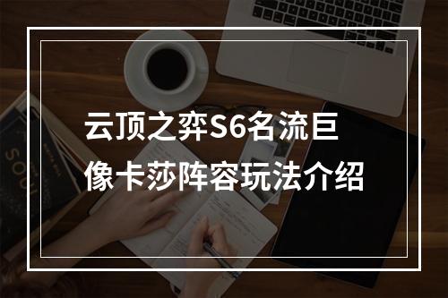 云顶之弈S6名流巨像卡莎阵容玩法介绍