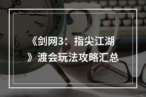 《剑网3：指尖江湖》渡会玩法攻略汇总