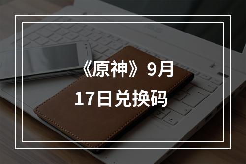 《原神》9月17日兑换码