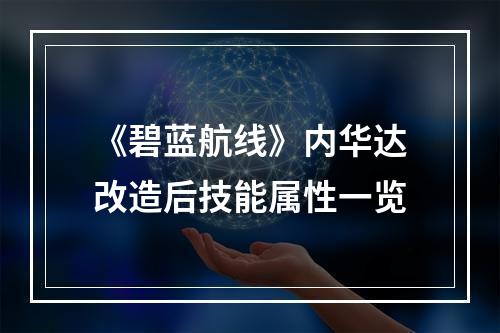 《碧蓝航线》内华达改造后技能属性一览