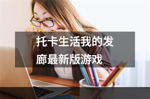 托卡生活我的发廊最新版游戏